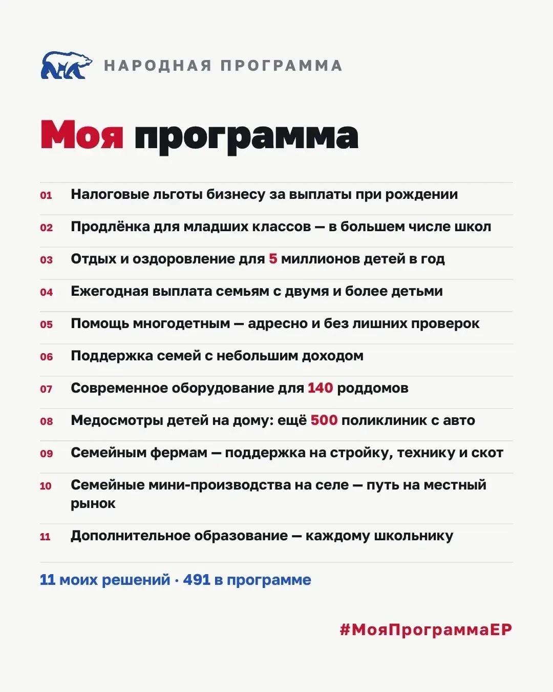 Народная программа объединяет общие цели страны и личные интересы каждого гражданина.
