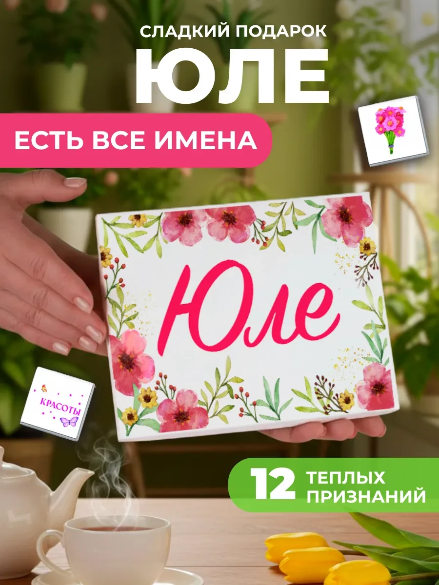⚡️ Подарок подруге Юле, K&O Chocolate