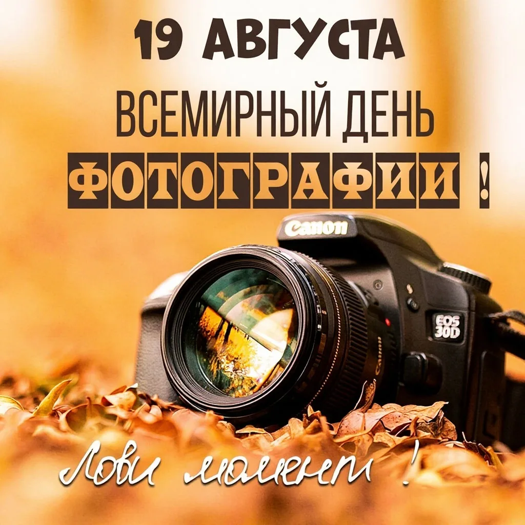19 августа - Всемирный День фотографии! 📷