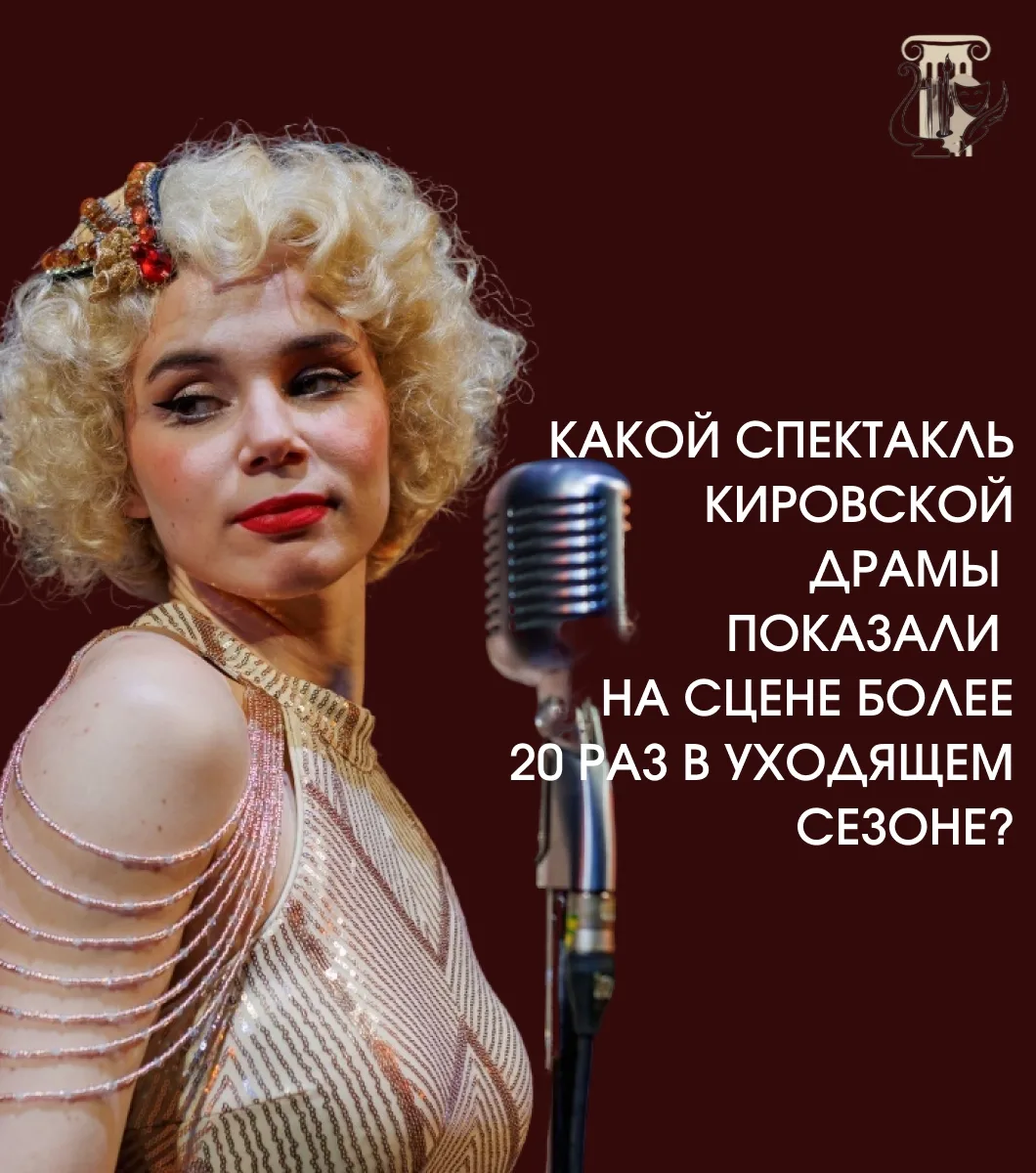 🎭 Сегодня расскажем о некоторых итогах уходящего творческого сезона в Кировской драме ...