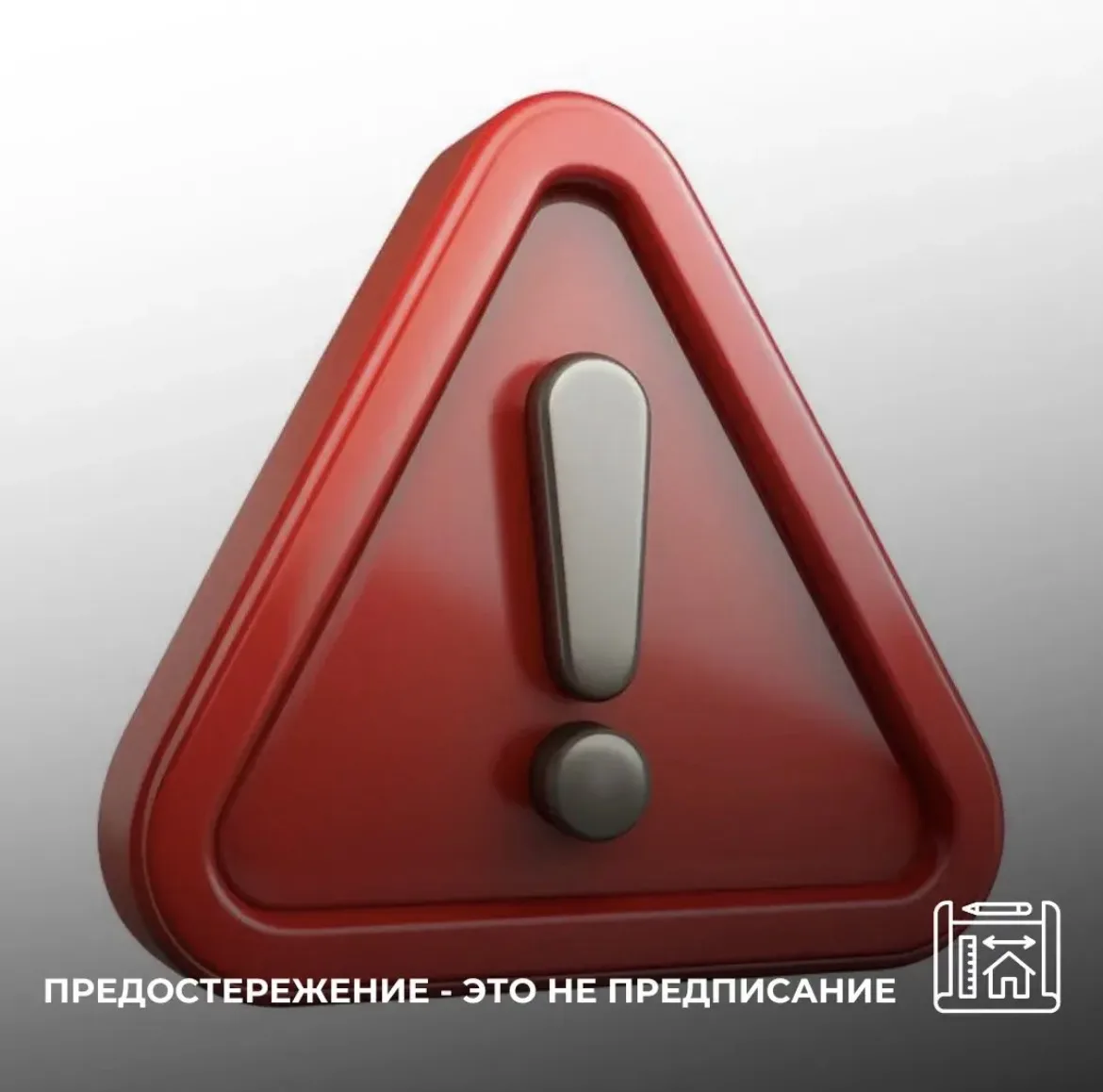 Предостережение – это не предписание