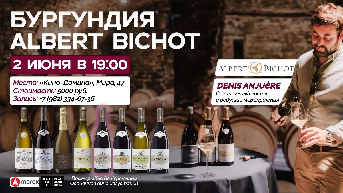 Бургундия Albert Bichot • 2 июня