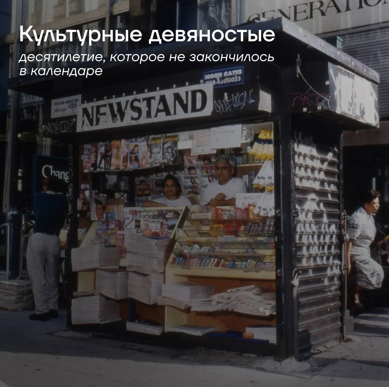 Уже завтра в «КУБ» будем смотреть на 90-е, не как на набор ностальгических символов, а как на время 