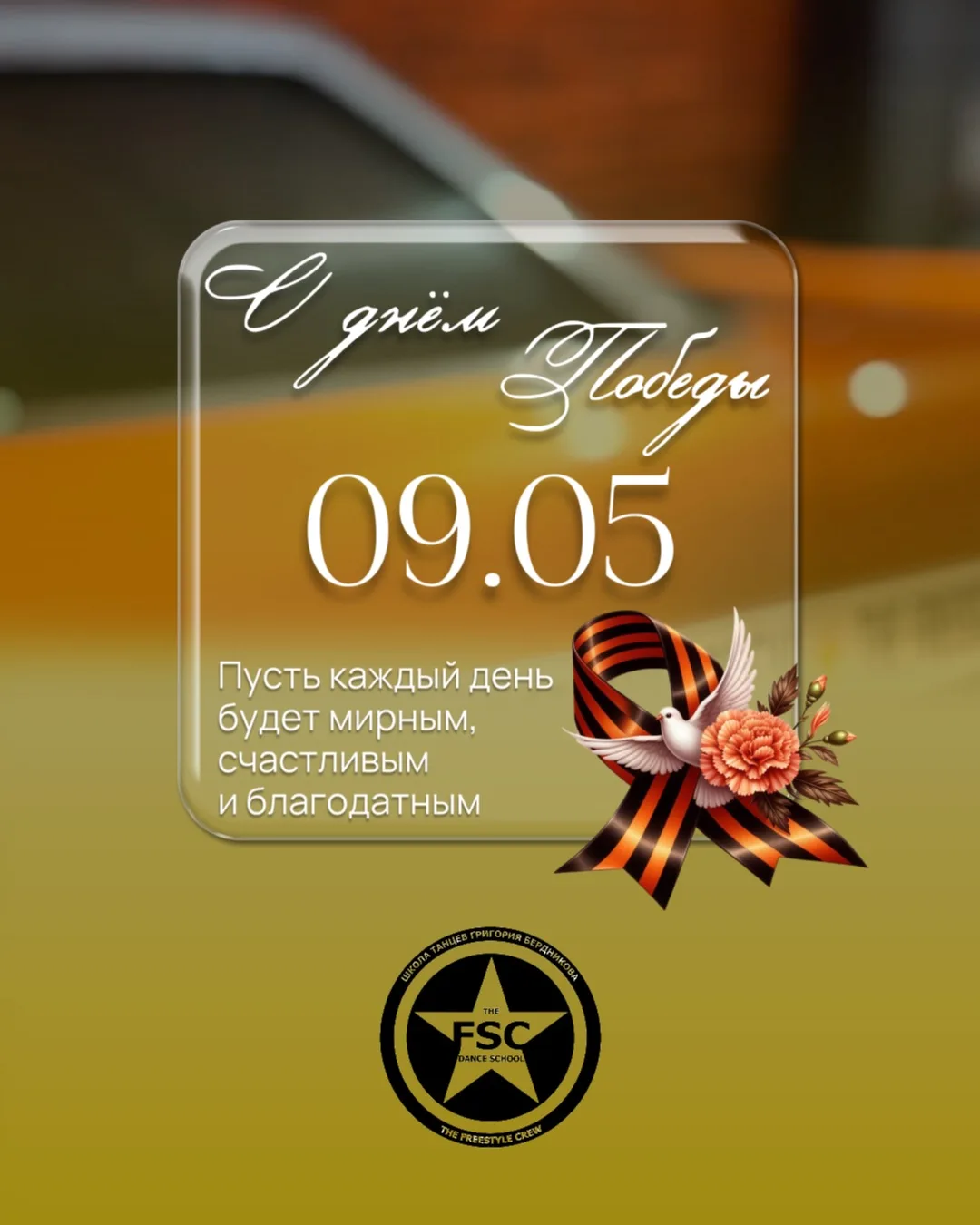 Поздравляем всех с Днём Победы!