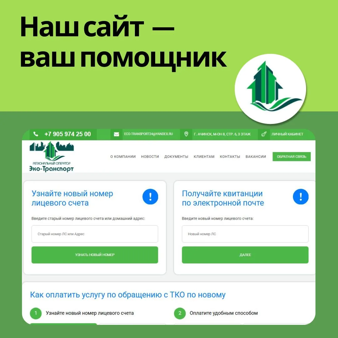 📲 Квитанции, график вывоза и обращение в 1 клик: всё на нашем сайте!