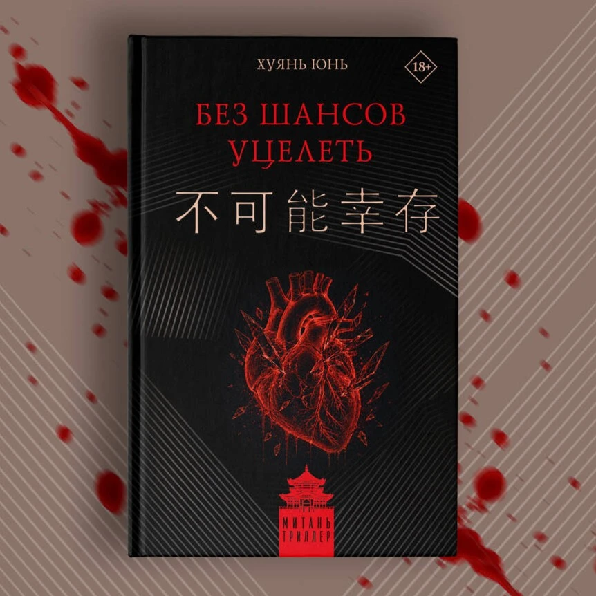 Настоящий китайский триллер