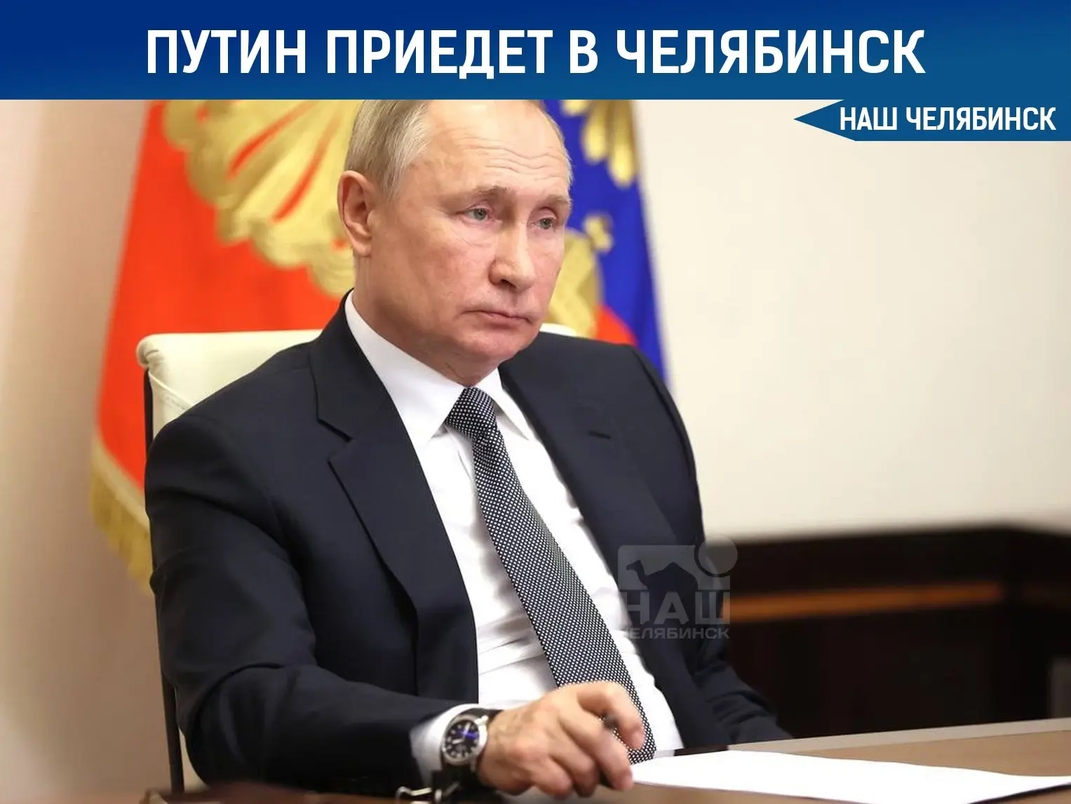 ⚡️Челябинск сегодня готовится к визиту Владимира Путина