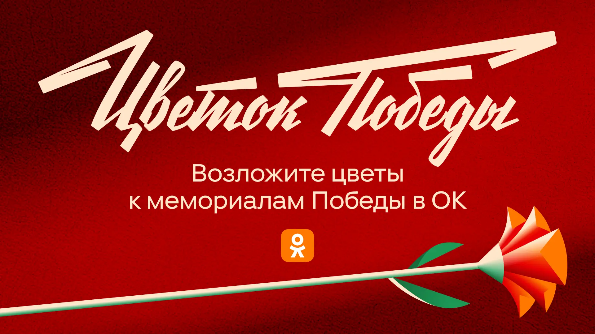 День Победы в Одноклассниках 🌹