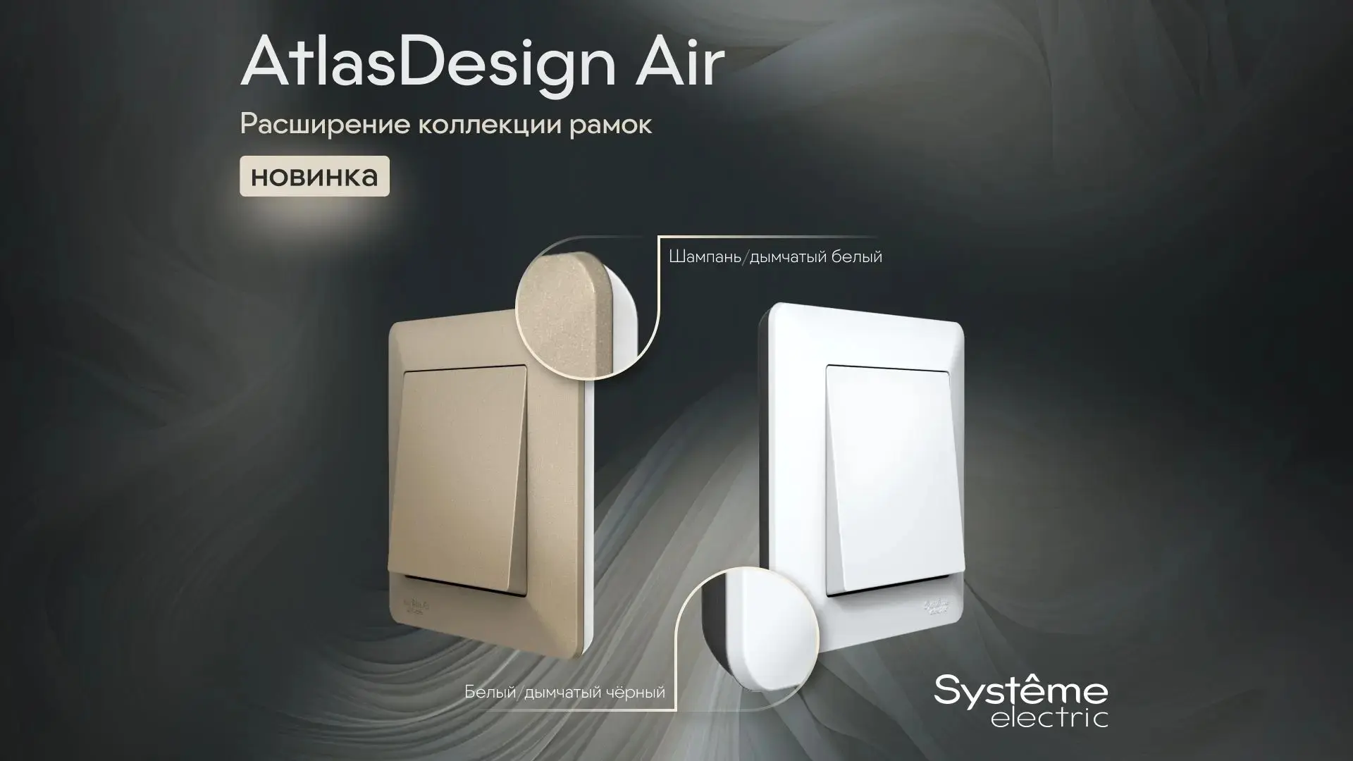 Расширение коллекции рамок AtlasDesign Air от компании Systeme Electric