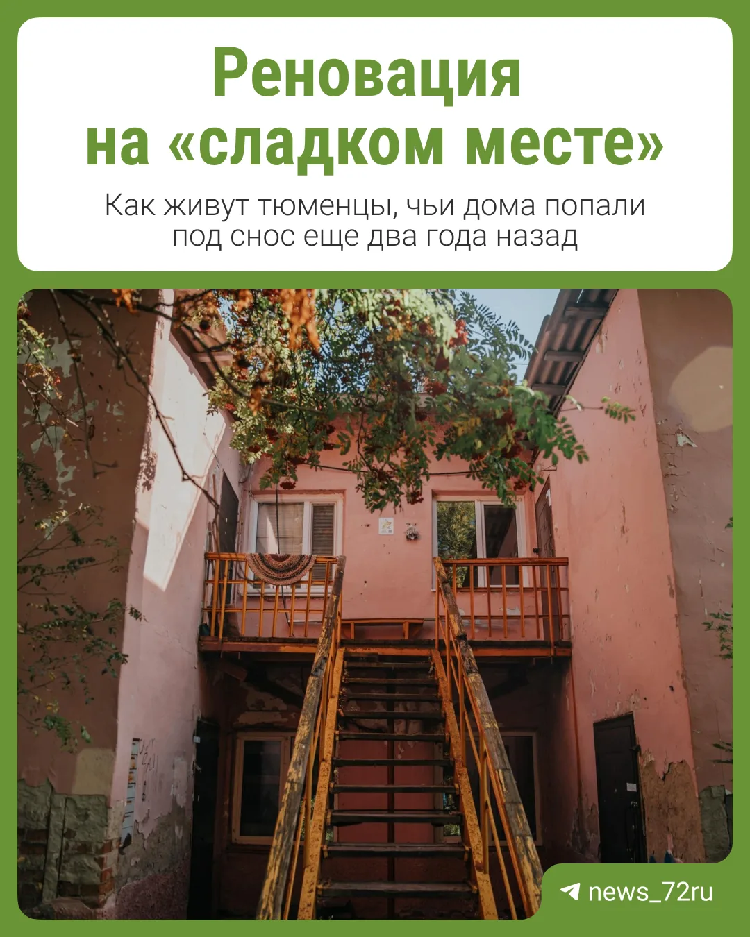 Где-то реновация проходит очень громко и на месте частного сектора и аварийного жилья п...