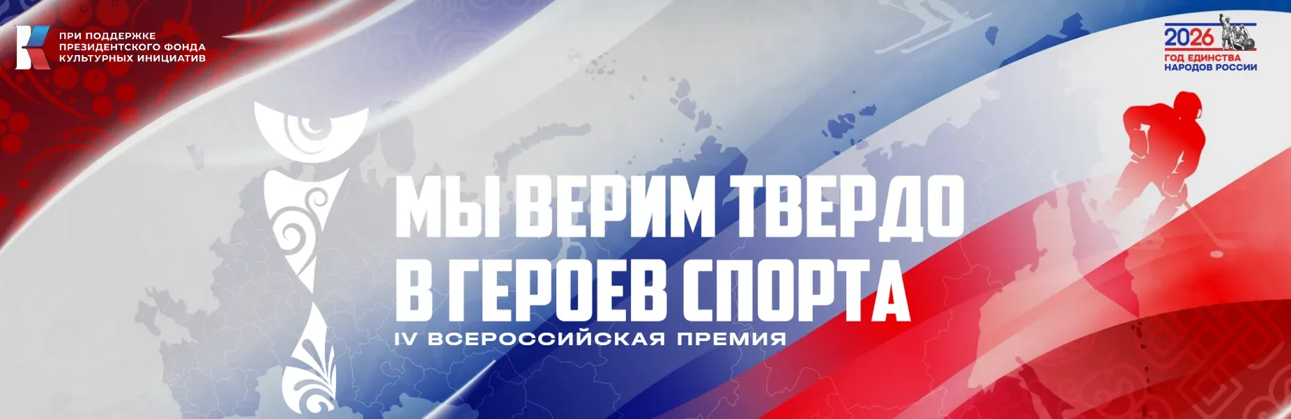 Начался отбор участников Всероссийской премии «Мы верим твёрдо в героев спорта» 

Участие в ней може