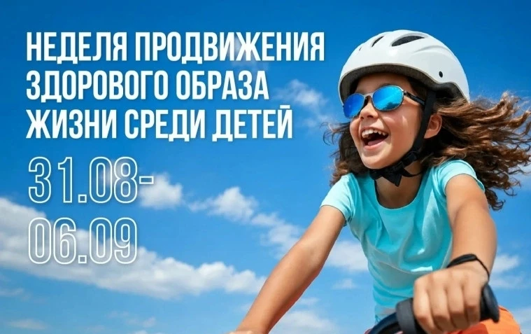 Неделя продвижения здорового образа жизни среди детей