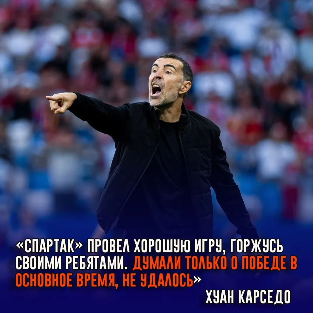 Главный тренер «Спартака» Хуан Карлос Карседо заявил, что гордится своими игроками, несмотря на пора