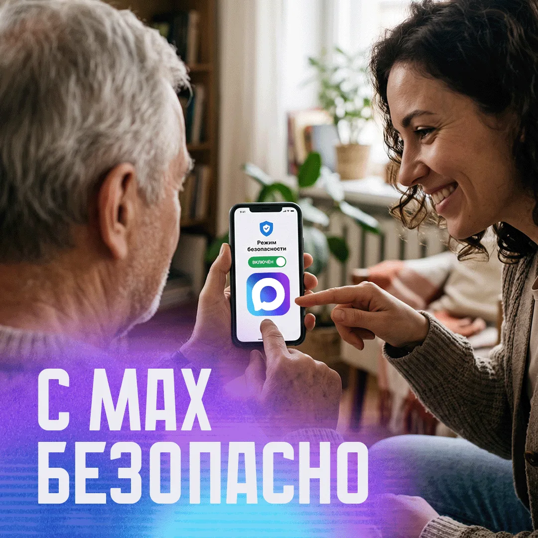 В MAX можно включить безопасный режим ✅