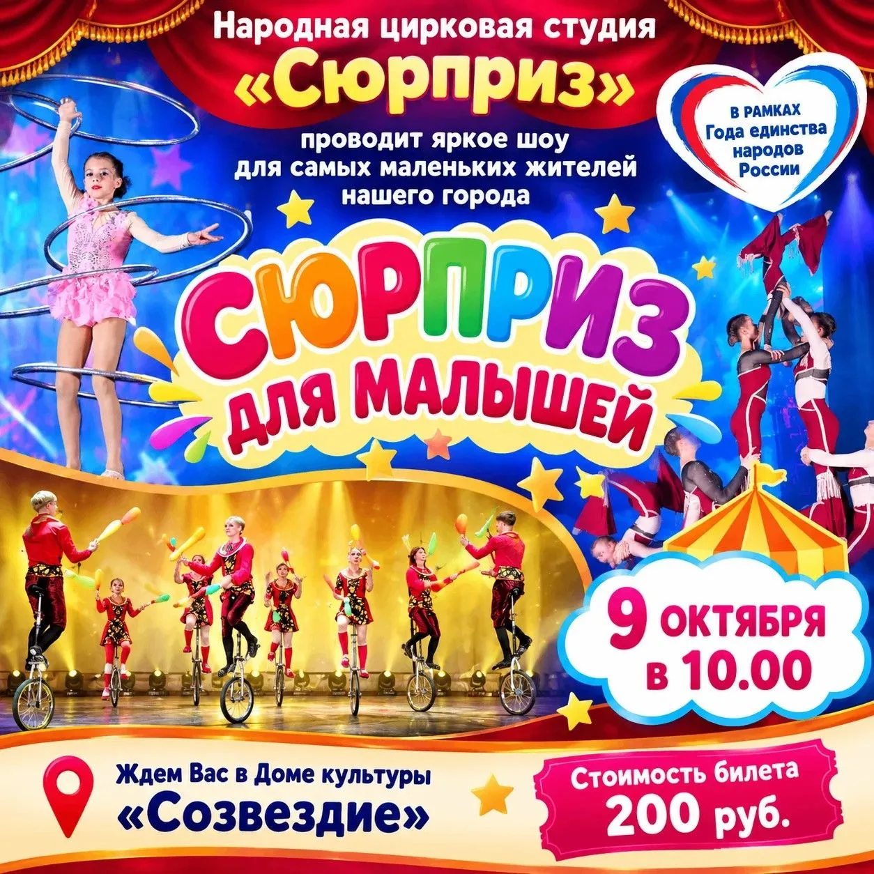 🎪 9 октября в Доме культуры "Созвездие" Народная цирковая студия "Сюрприз" г. Россоши ...