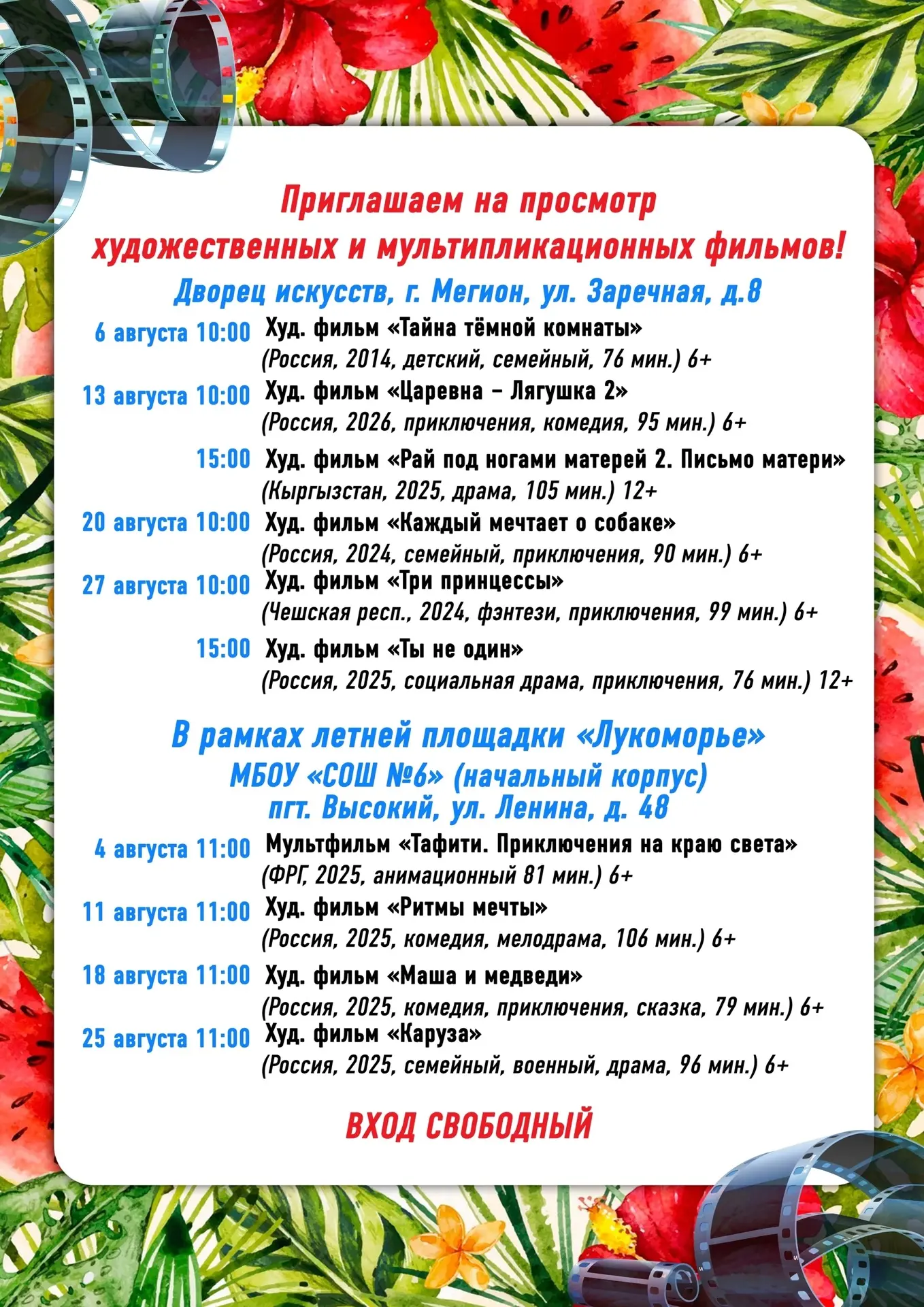 🏤📽🎬 Приглашаем на просмотр художественных и мультипликационных фильмов во Дворец искусств (г. Мег