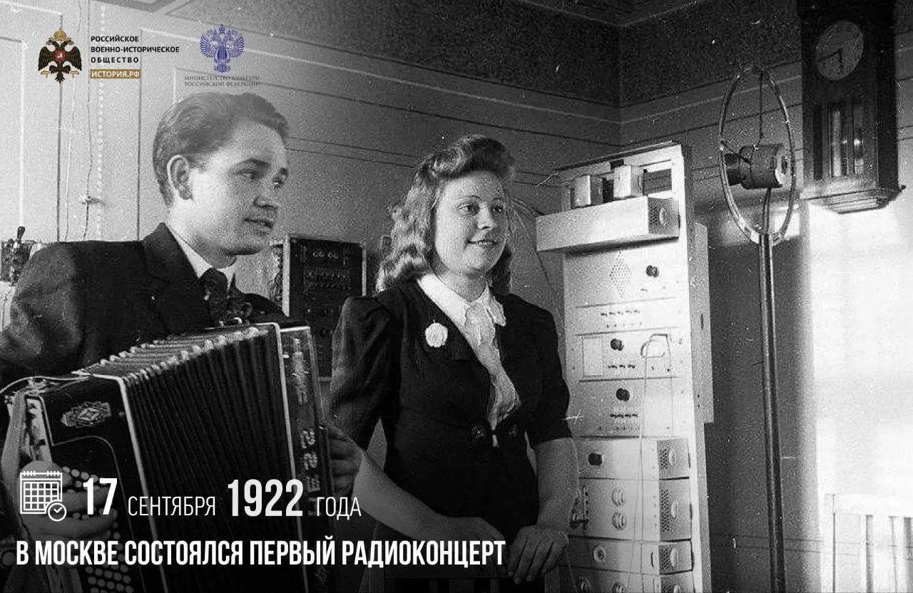 17 сентября 1922 года в Москве состоялся первый радиоконцерт