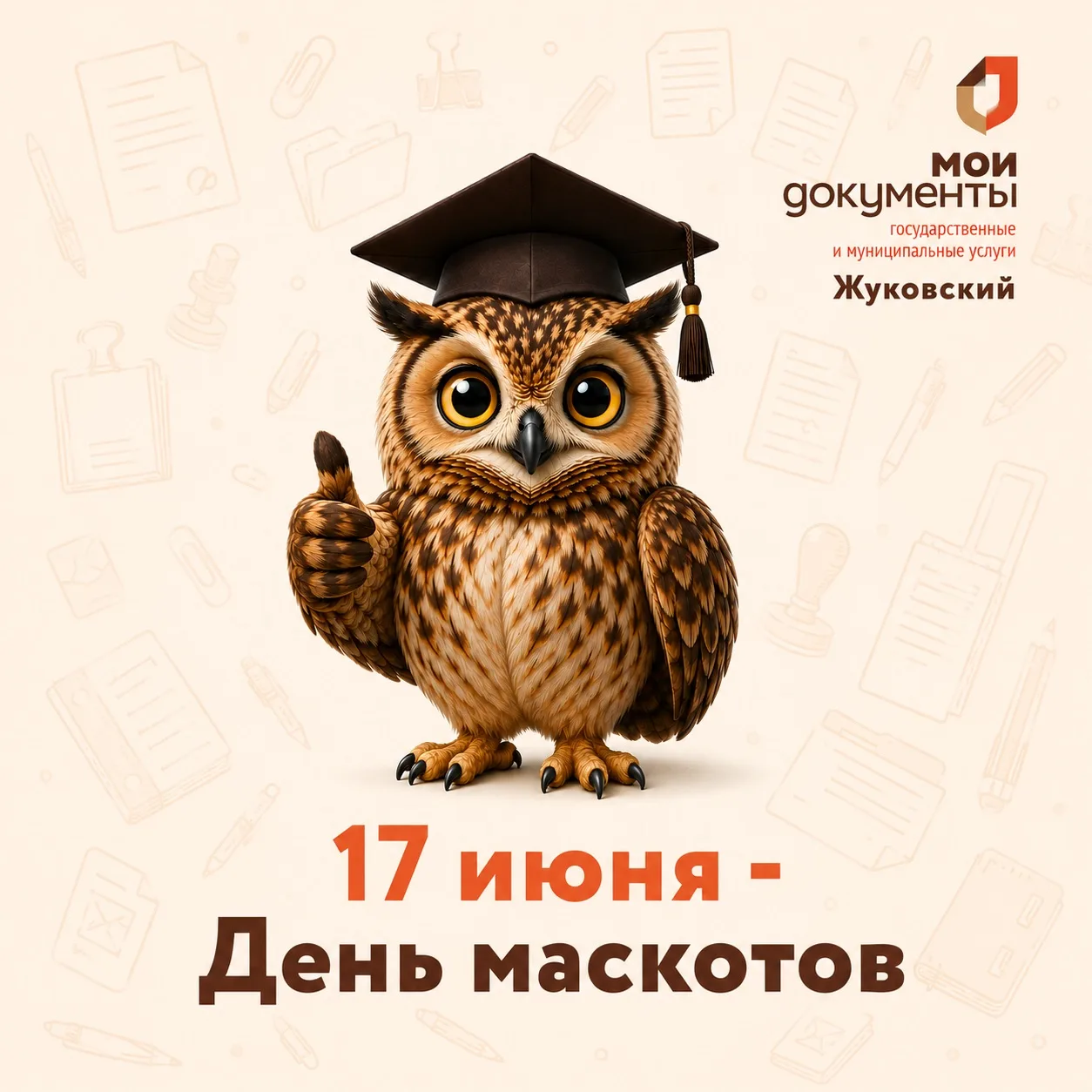 🎉 17 июня — День маскотов!

Сегодня хочется поделиться историей нашего героя, которого вы периодиче