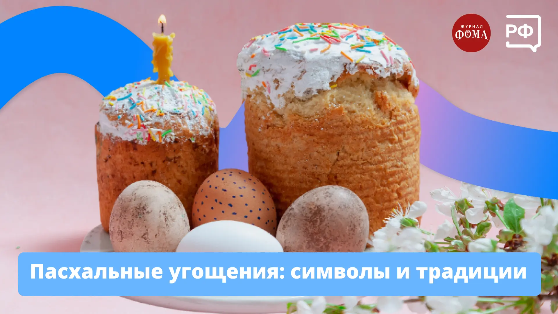✨ В четверг накануне Пасхи принято начинать готовить праздничные угощения. Главные атри...