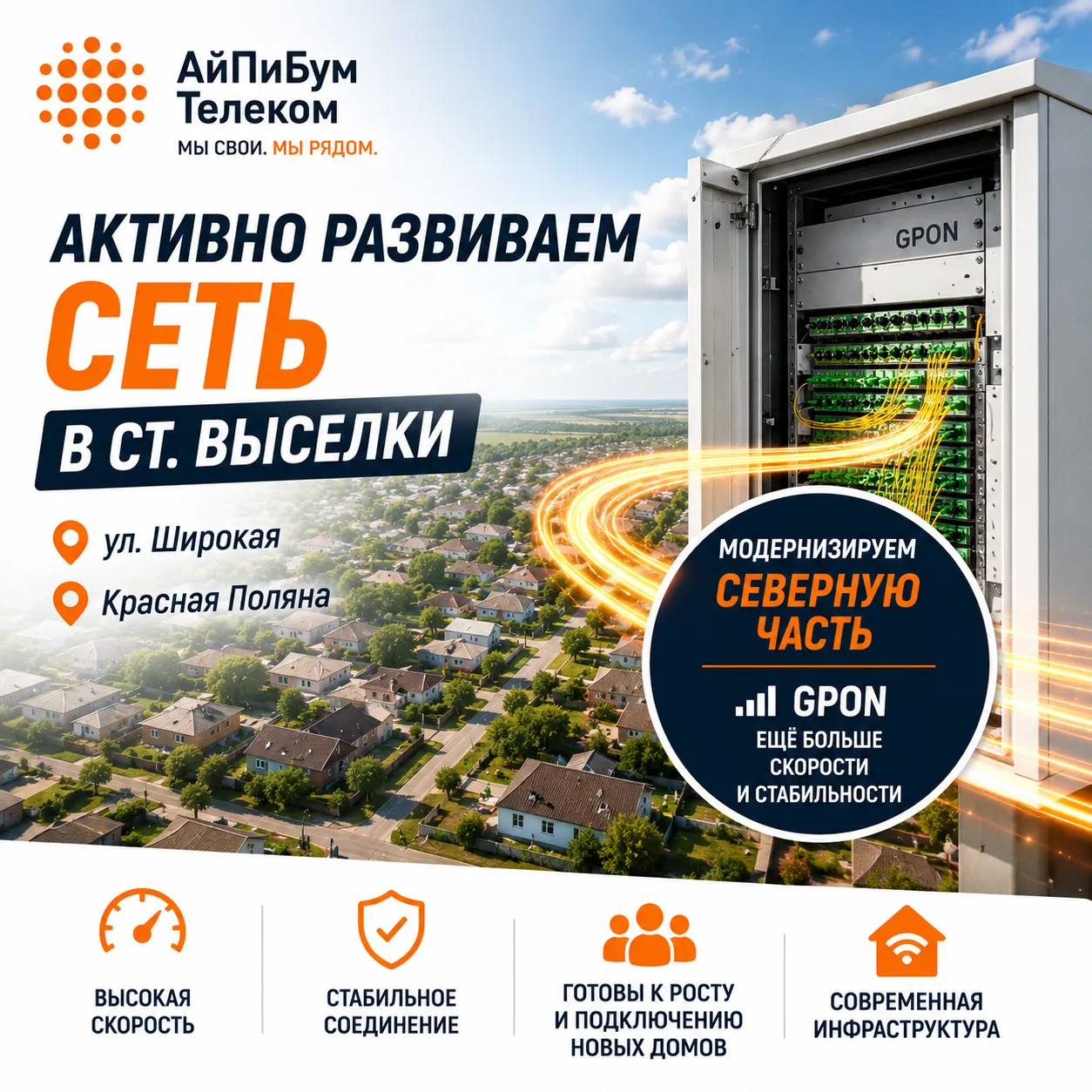 🏗 Продолжаем модернизацию сети в станице Выселки!

АйПиБум Телеком активно проводит модернизацию се