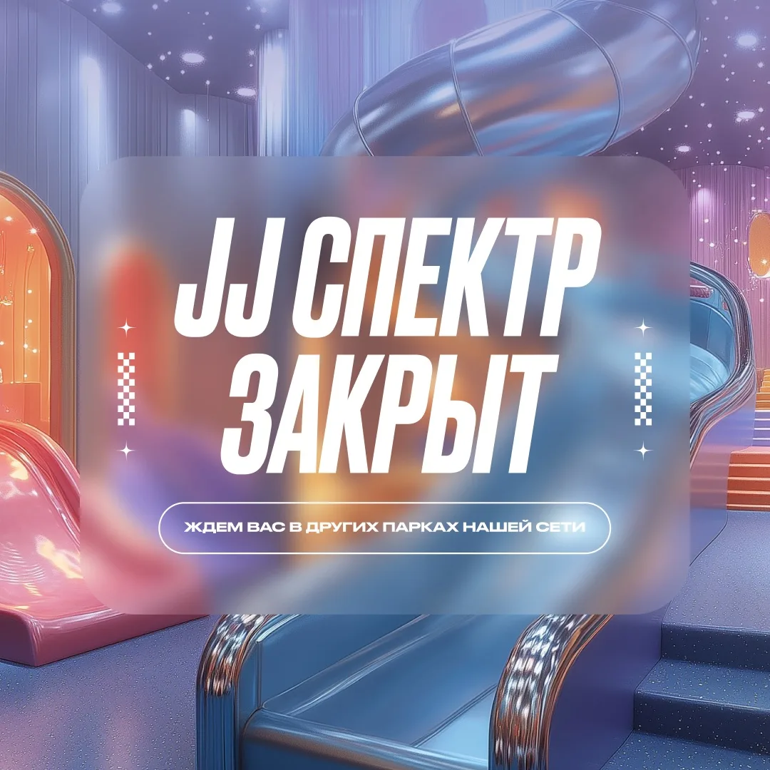 ⚡️Дорогие гости, JJ Спектр и JJ Парк Хаус закрыты!