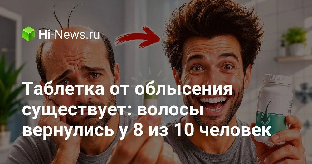 Таблетка от облысения: что показали клинические испытания нового орального миноксидила

Мы давно чит