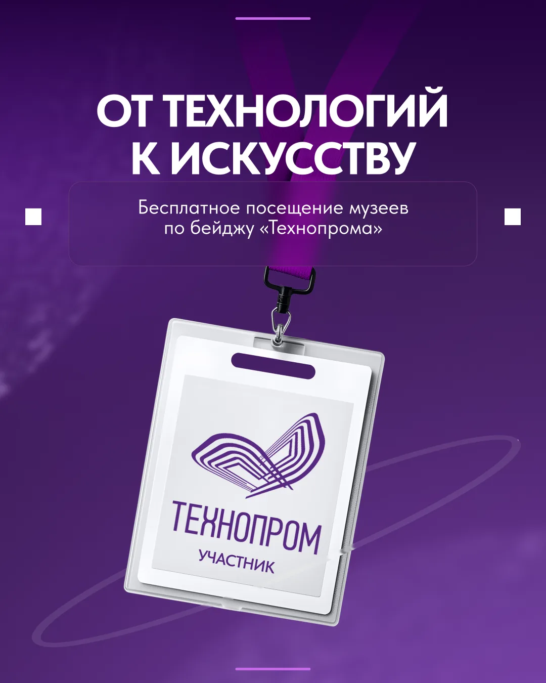 Бейдж «Технопрома» станет пропуском в музеи Новосибирска 🎨