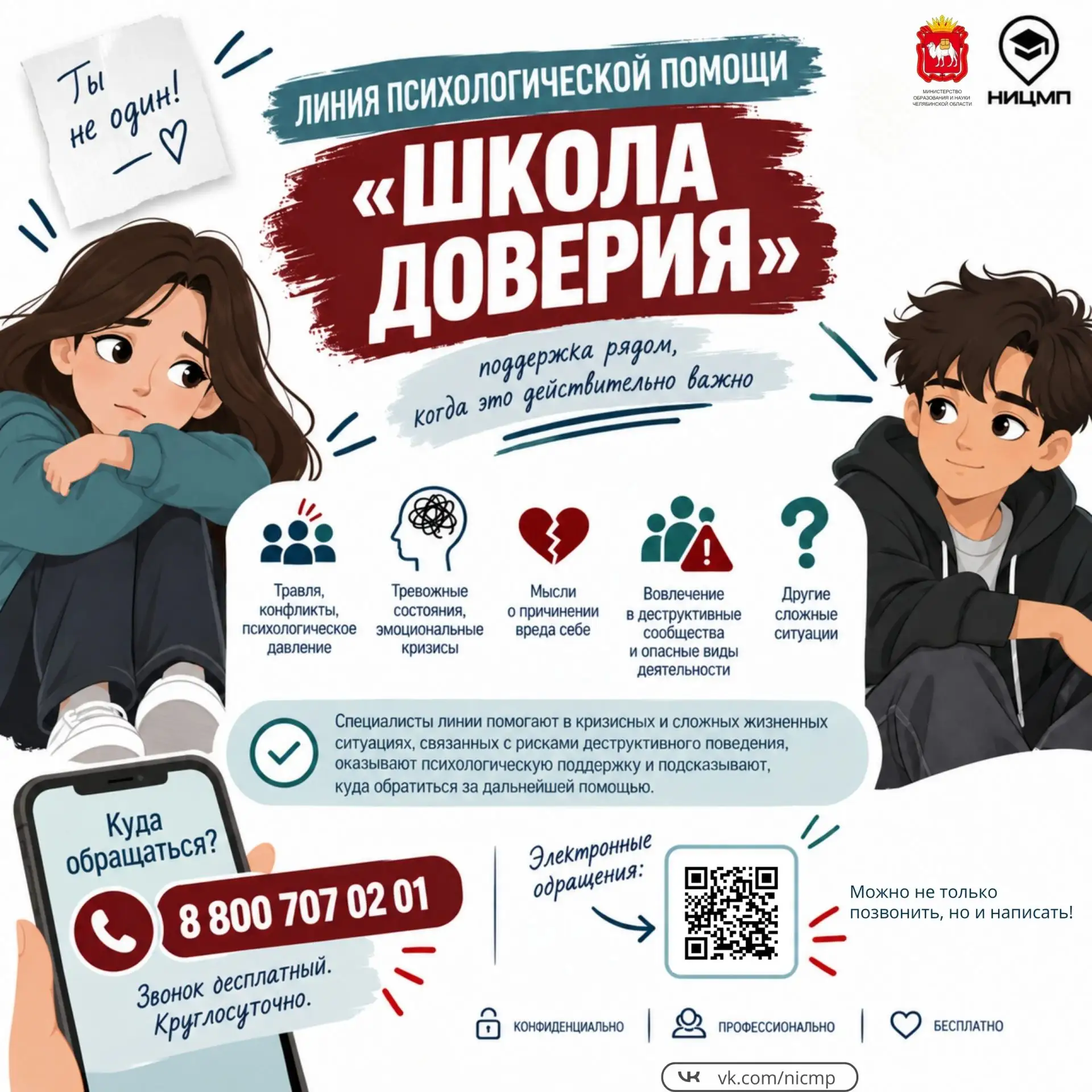 📞 Начала работу линия психологической помощи «Школа доверия»