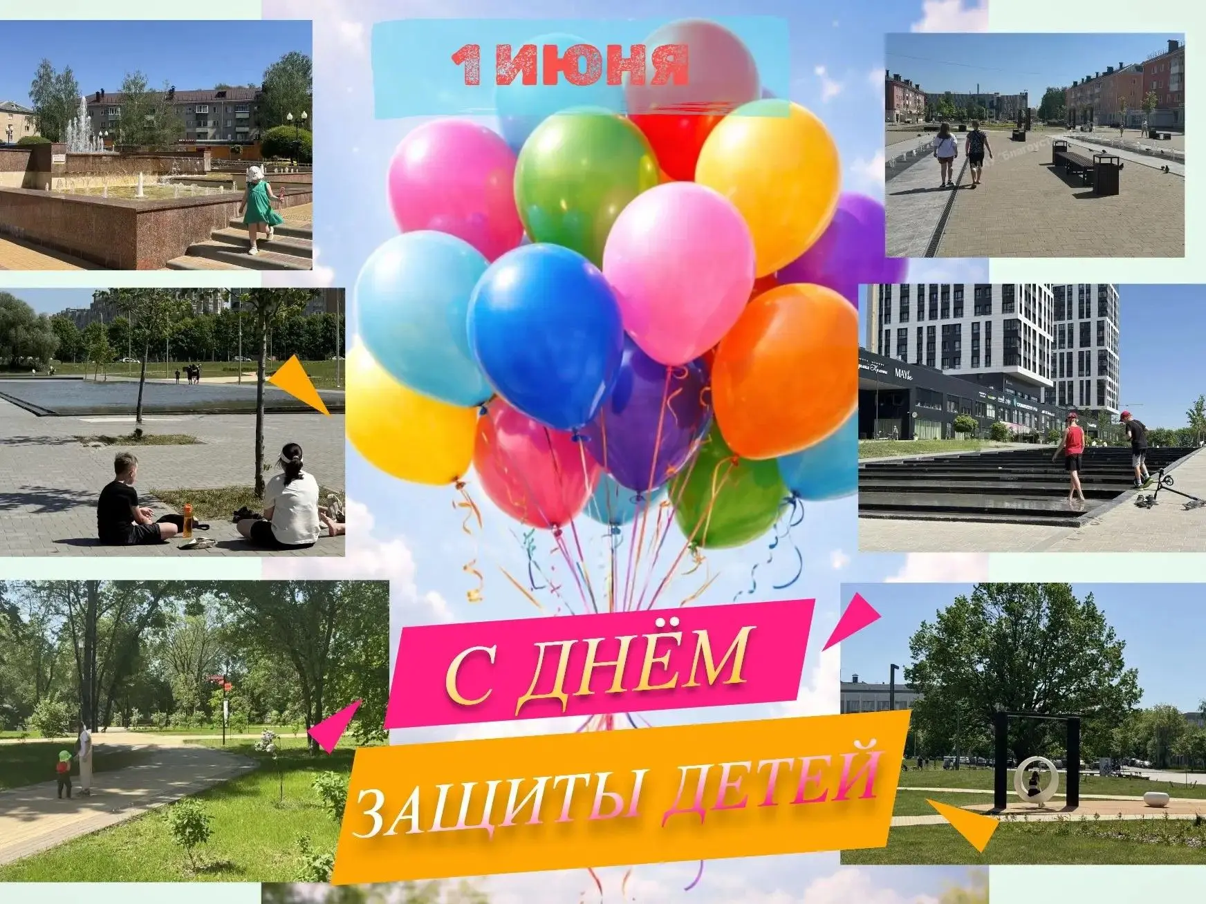 Уважаемые жители и гости нашего города! 

От всей души поздравляем вас с Международным днём защиты д