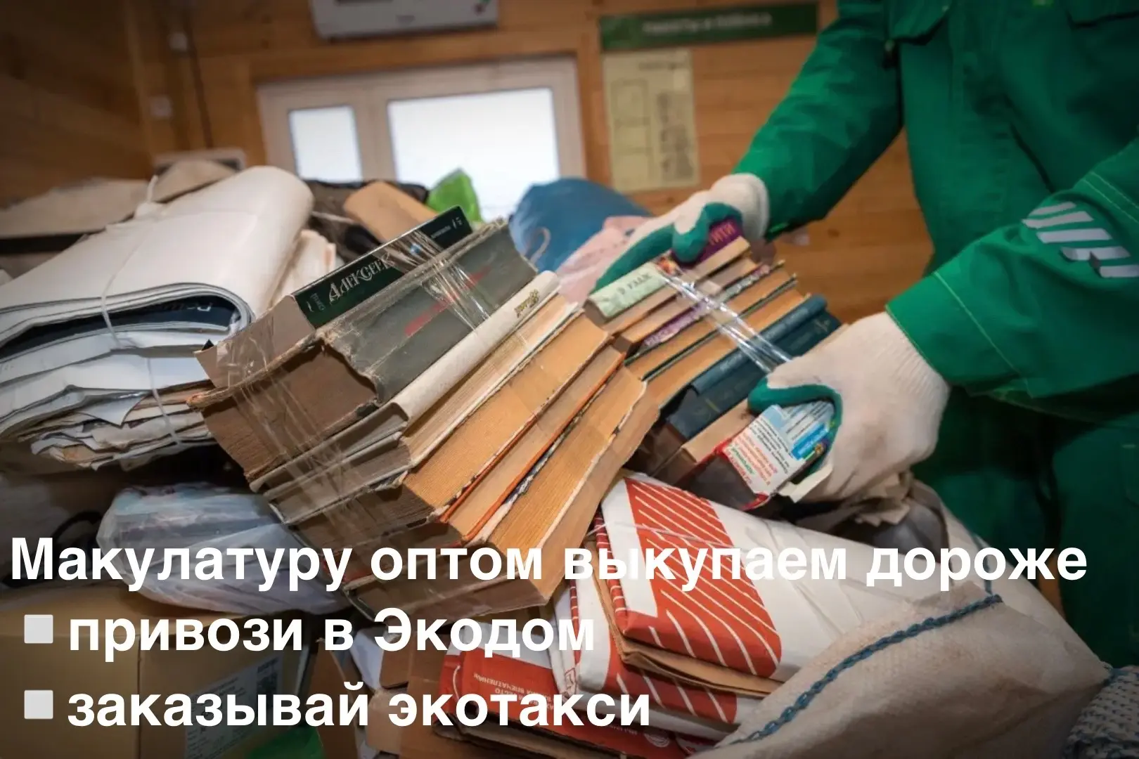 Макулатуру оптом выкупаем дороже

✅В Экодомах: 
Бумага от 300 кг – 6 руб/кг 
Картон от 500 кг – 5 р/