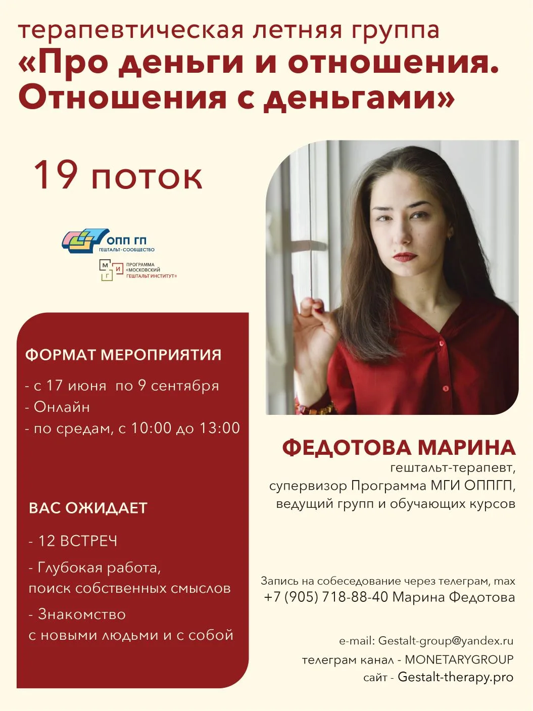 Здравствуйте!

Приглашаю вас уже традиционно в ЛЕТНЮЮ еженедельную онлайн терапевтическую группу "Пр