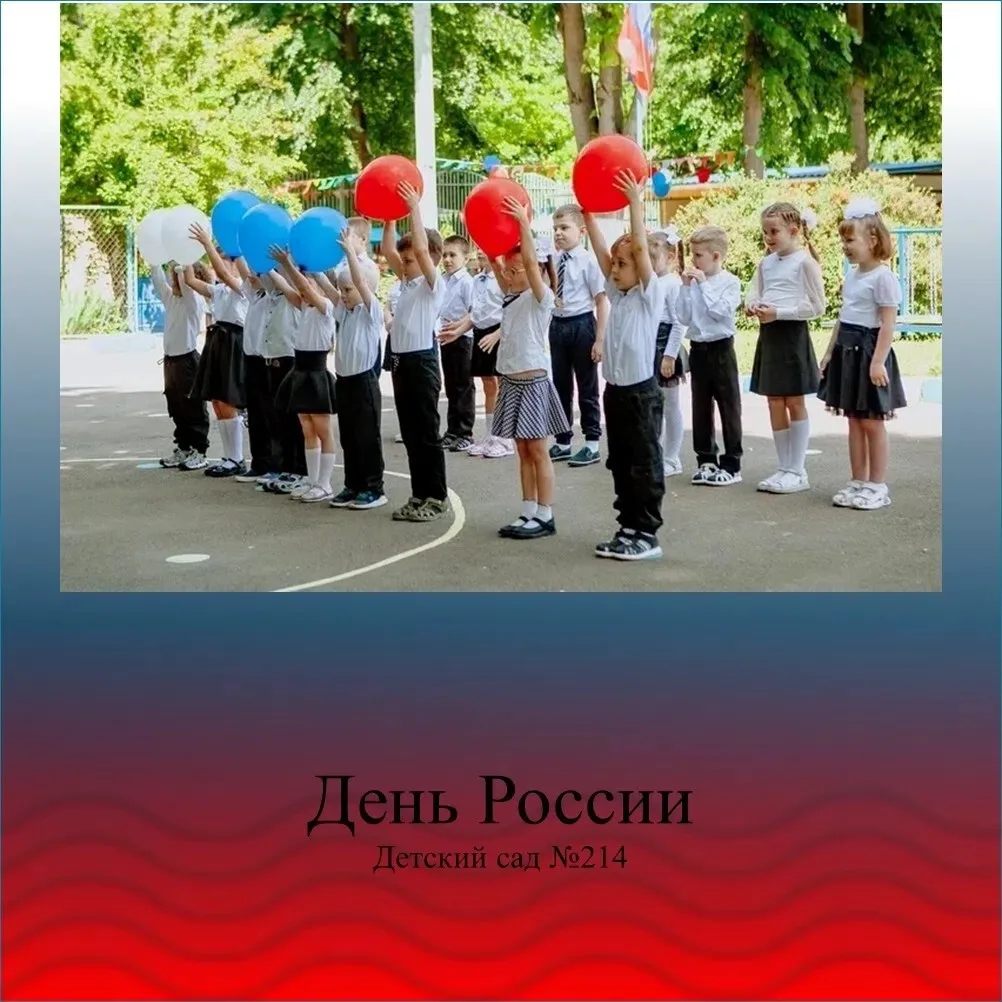 Россия — это мы с вами 🇷🇺❤️

В детском саду прошёл праздник, посвящённый Дню России. Ребята пели, 