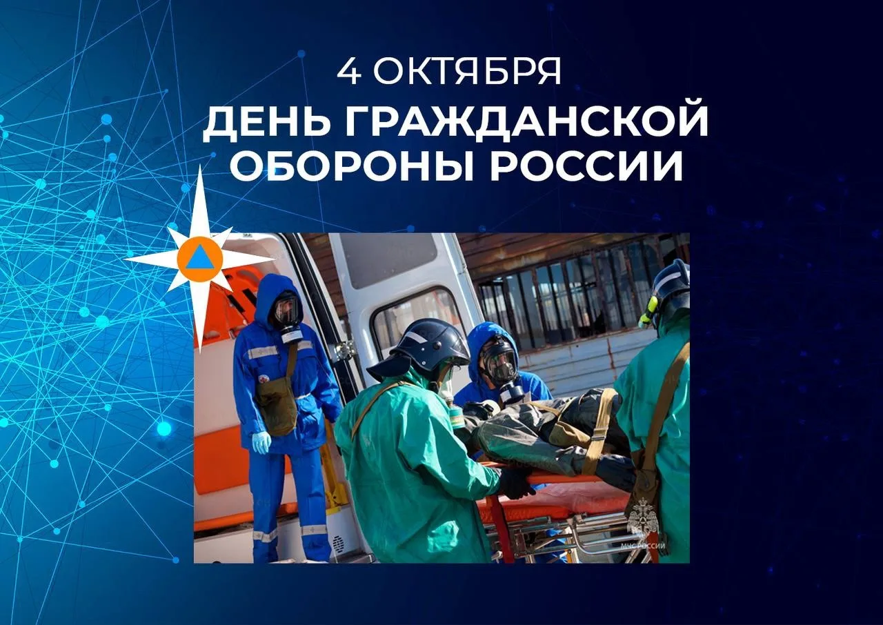 4 октября — День гражданской обороны России