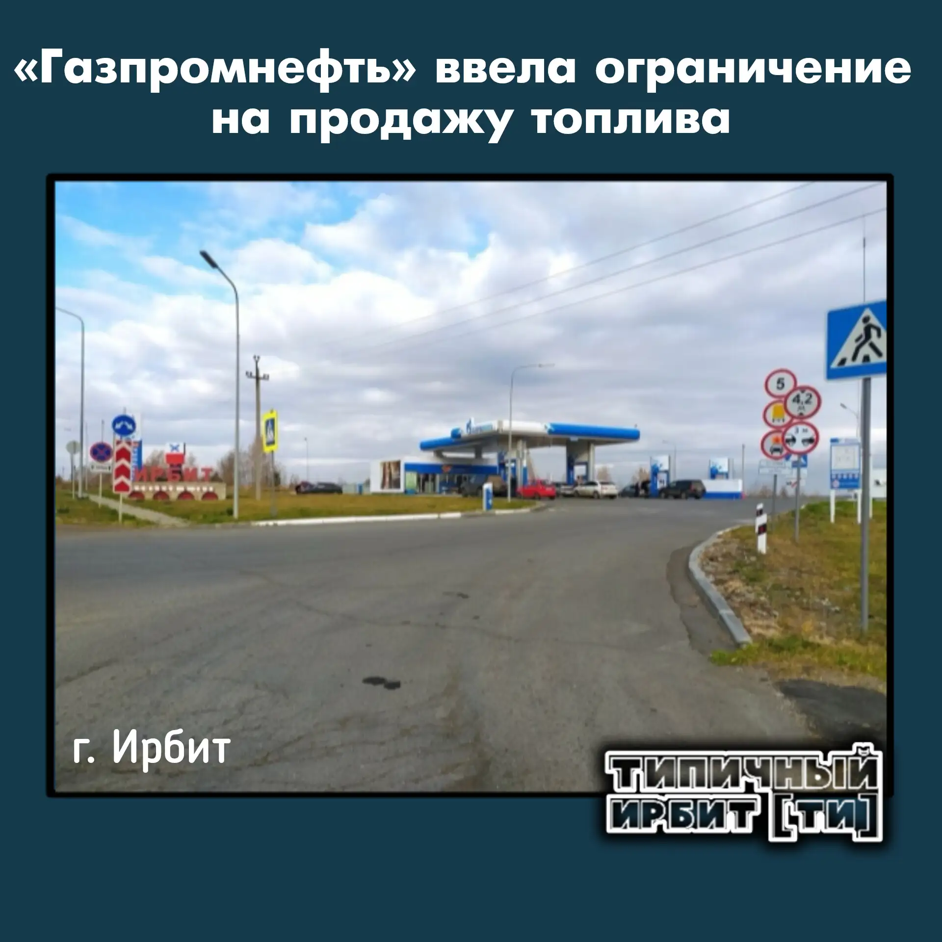 ‼️«Газпромнефть» ввела ограничение на продажу топлива по всей Свердловской области: теп...