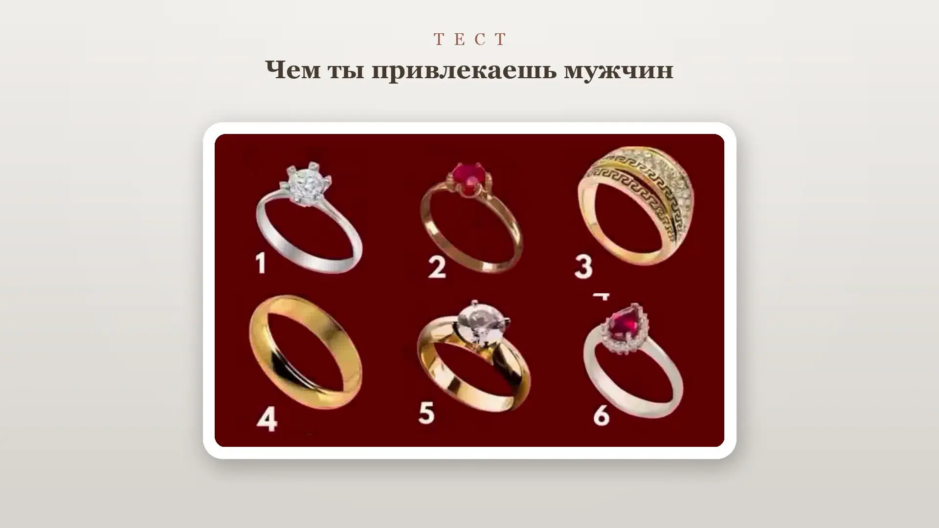 💎 ТЕСТ: Чем ты привлекаешь мужчин