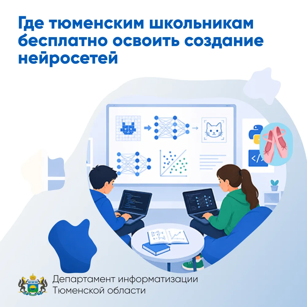 Где тюменским школьникам бесплатно освоить создание нейросетей
