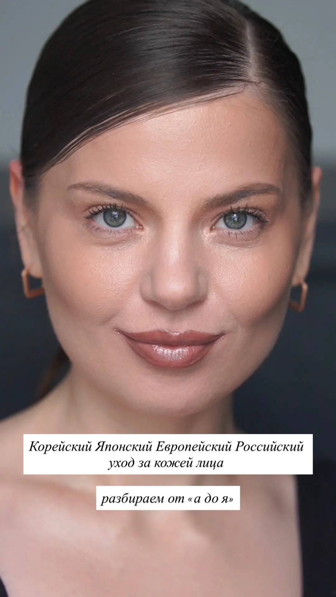Корейский, японский, европейский или российский уход за кожей?
Давайте разбираться в чем отличия.

К