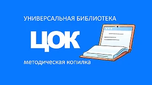Внимание! Запущена анкета для педагогов по работе с каталогом УБ ЦОК.