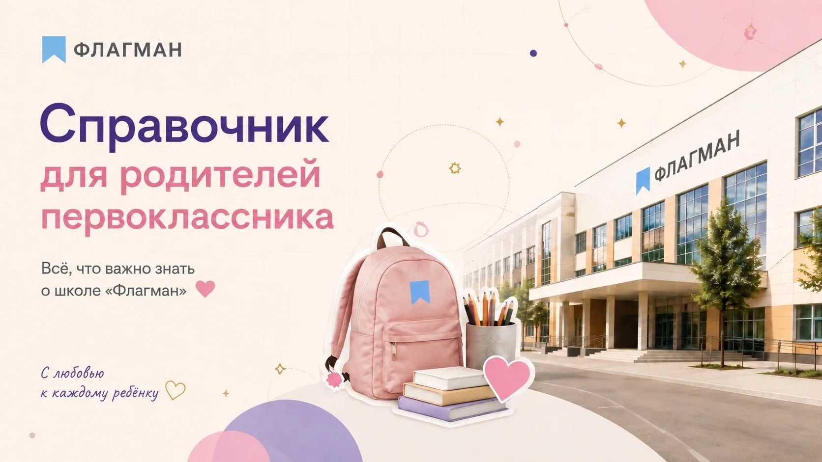 📘 Первый раз в первый класс — спокойно и уверенно!