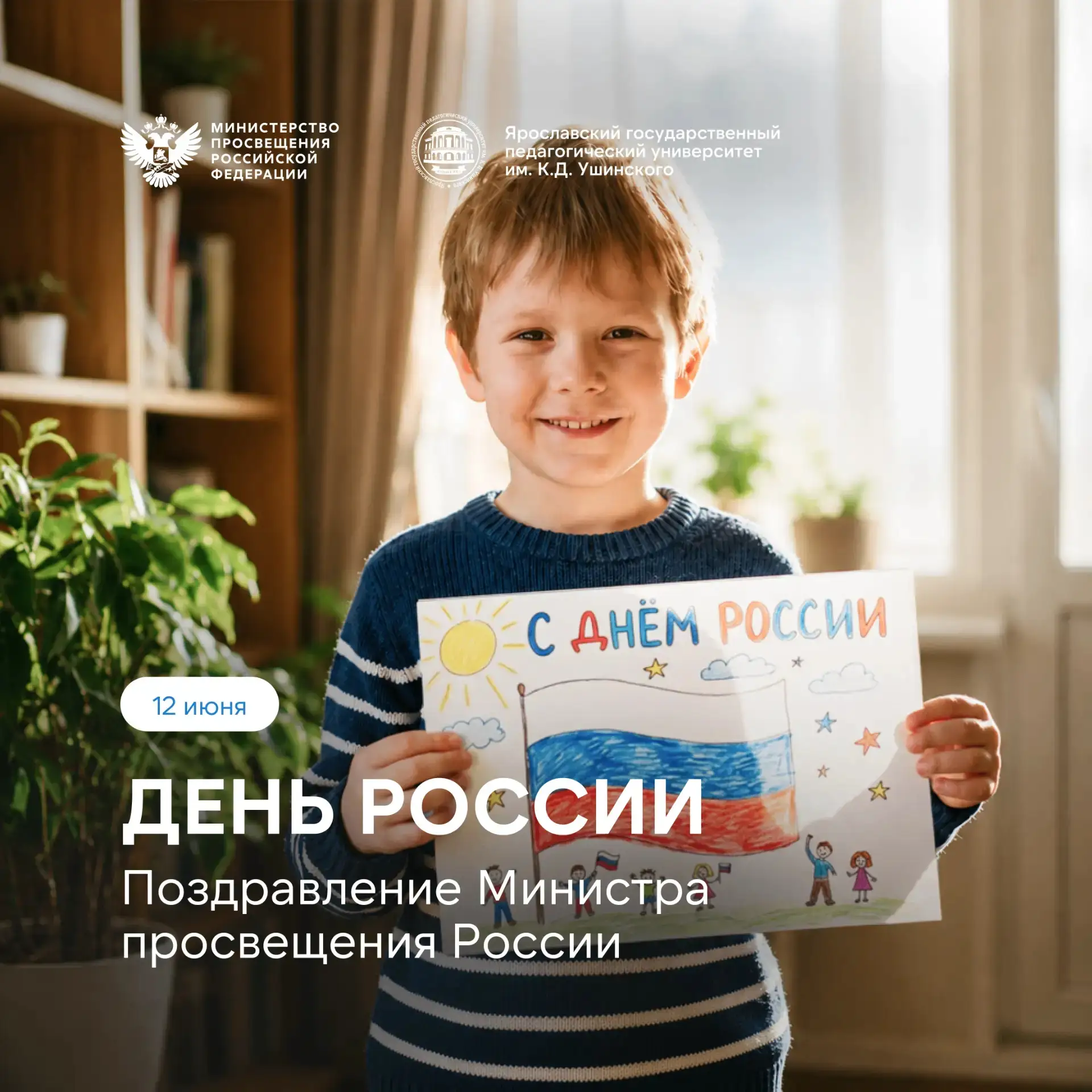 🇷🇺 Поздравление министра просвещения РФ Сергея Сергеевича Кравцова с Днём России!