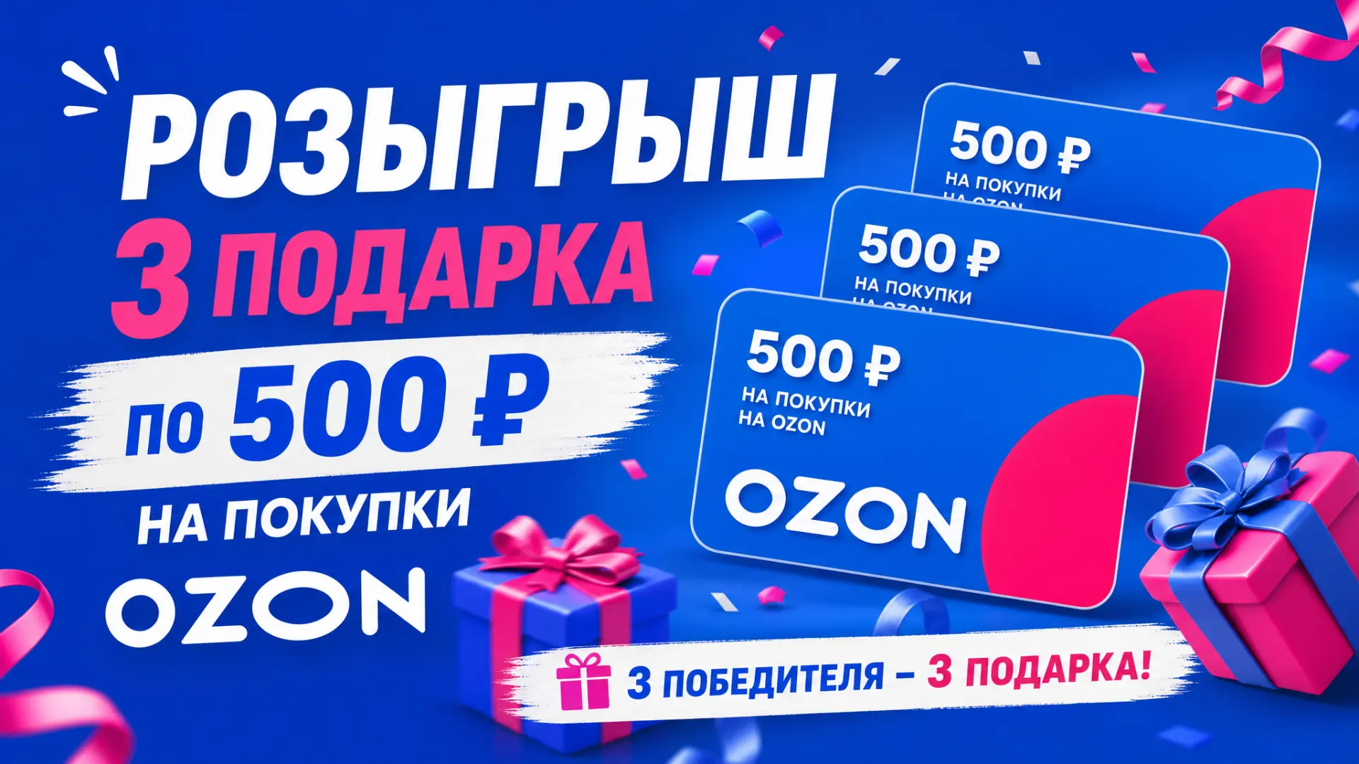 🏁 КОНКУРС ЗАВЕРШЁН!

📌 3 подарка подписчикам

Раздам по 500 рублей на покупки OZON трем подписчика