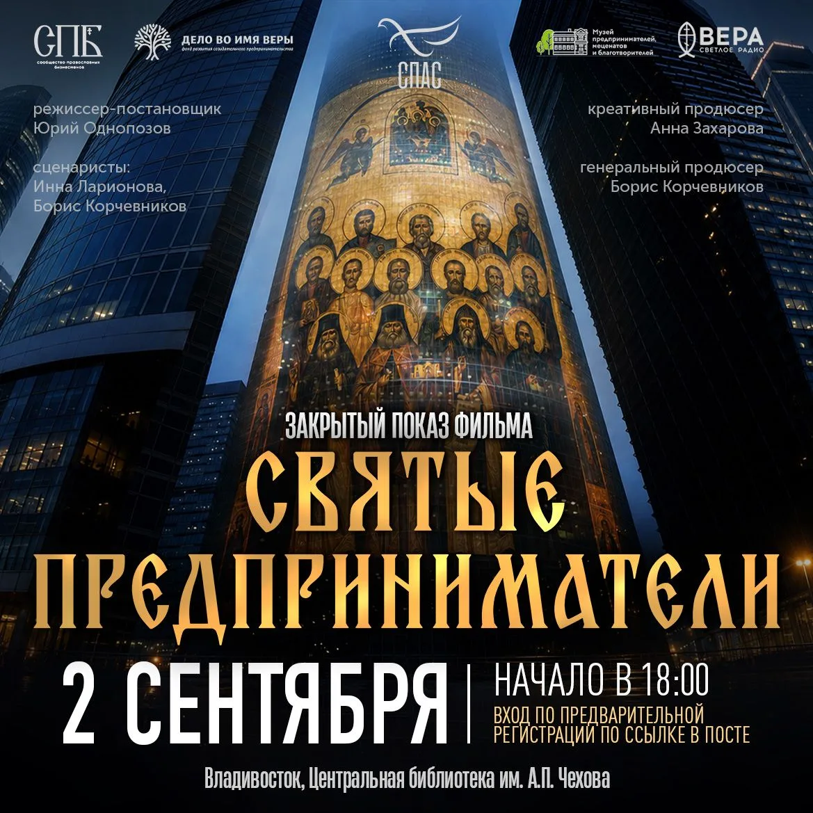 Эксклюзивно для Владивостока - закрытый показ фильма «Святые предприниматели» на полях ...