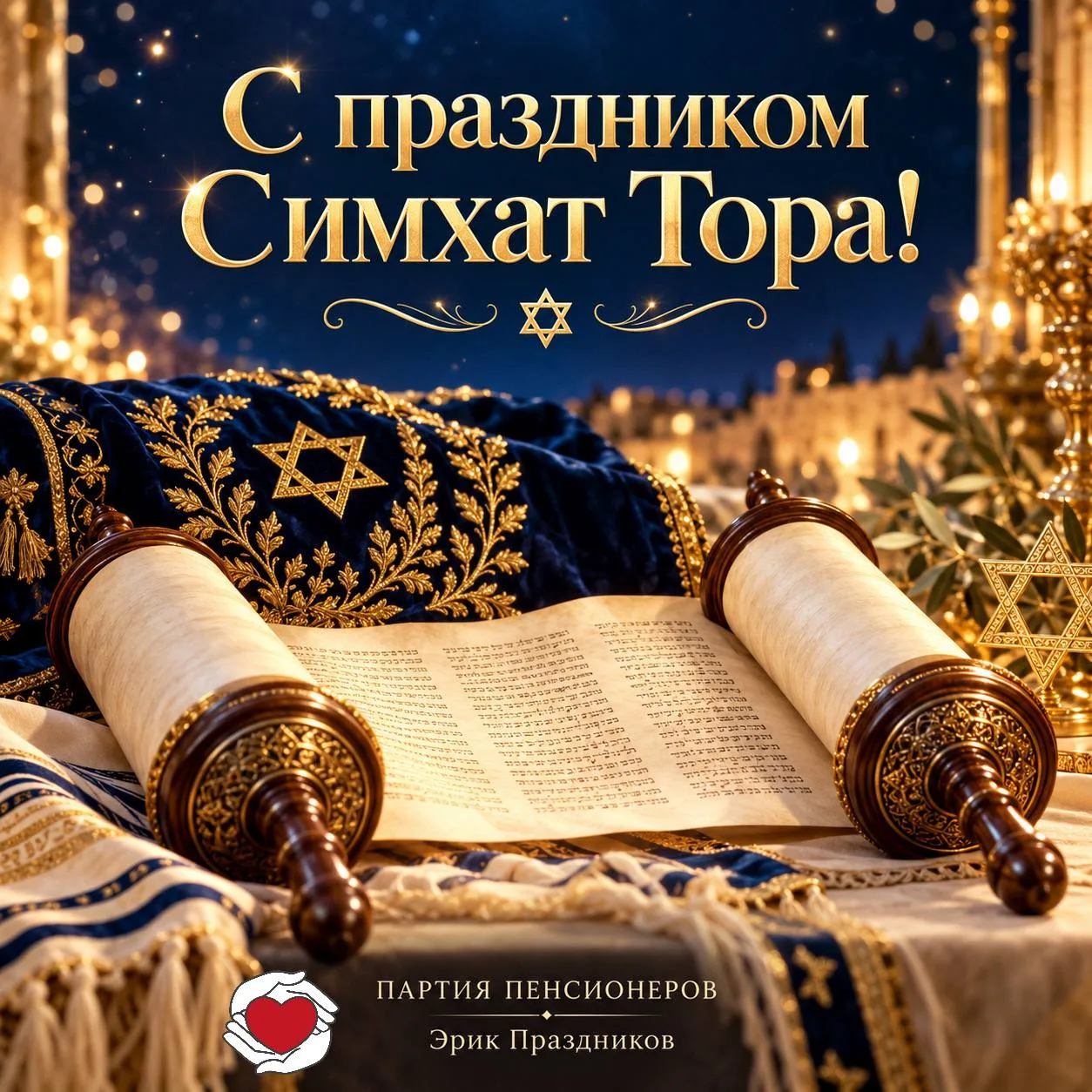 🕍 С ПРАЗДНИКОМ СИМХАТ ТОРА!