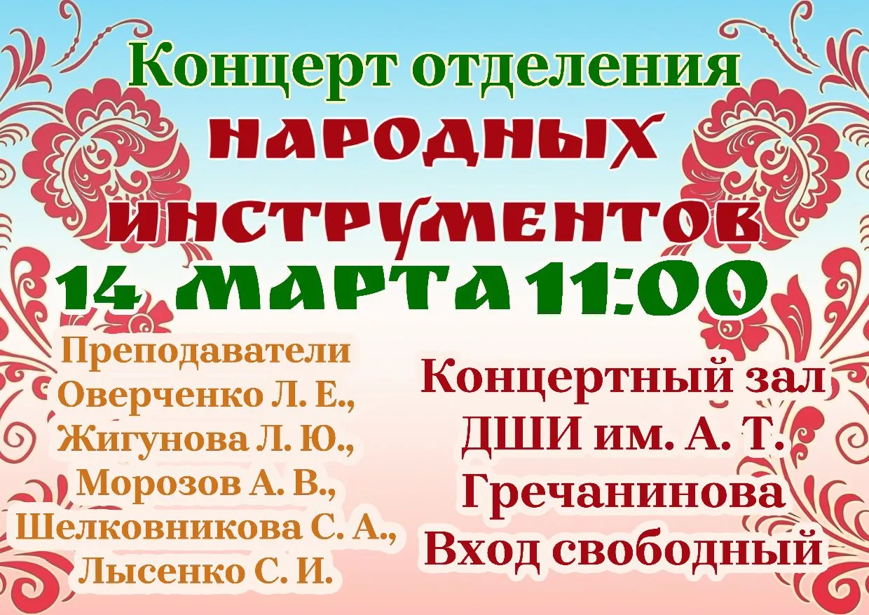 🪗 Приглашаем на концерт отделения народных инструментов!
