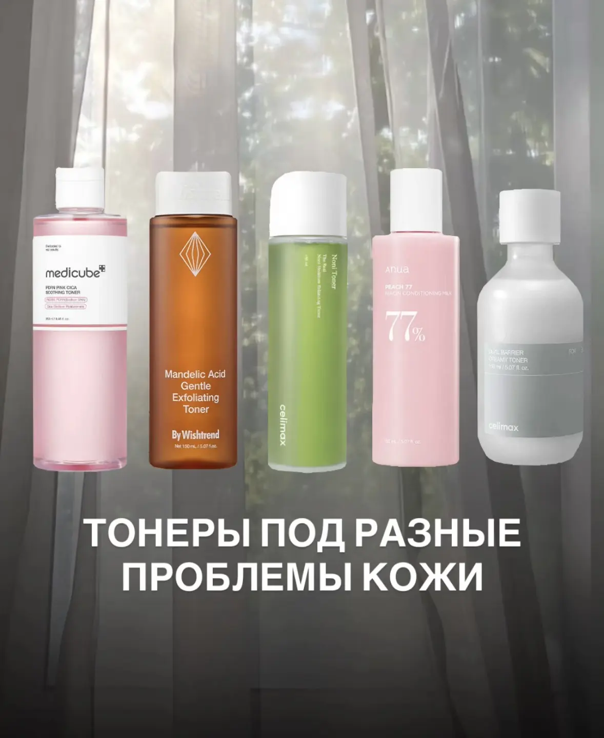 Топ-5 тонеров, которые решают разные проблемы кожи. От чувствительности и обезвоженност...