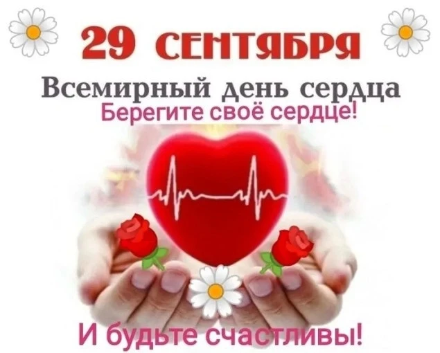 🫀 Сегодня — Всемирный день сердца! 🫀