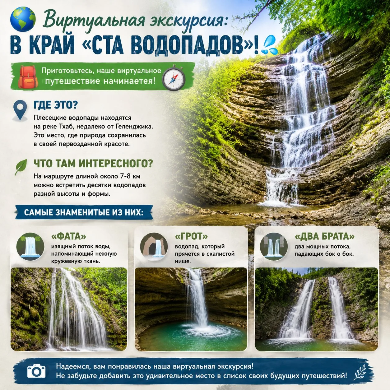 🌍 Виртуальная экскурсия: В край «Ста водопадов»! 🌊

Сегодня мы отправляемся в одно из самых живопи