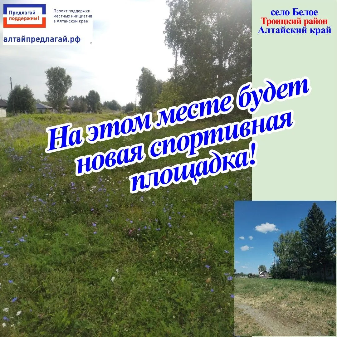 СКОРО В БЕЛОМ НАЧНУТ СТРОИТЬ СПОРТИВНУЮ ПЛОЩАДКУ!
🔹Новый объект спорта появится в селе благодаря уч