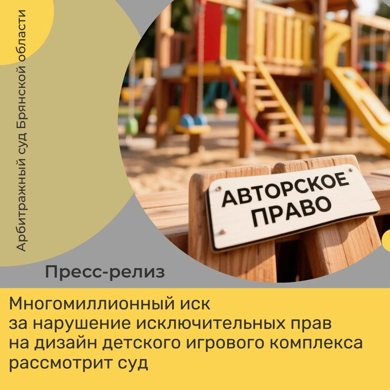 🔹Многомиллионный иск за нарушение исключительных прав на дизайн детского игрового комп...