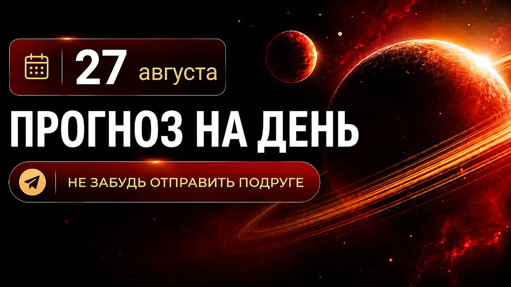 ПРОГНОЗ НА 27 АВГУСТА, ЧЕТВЕРГ